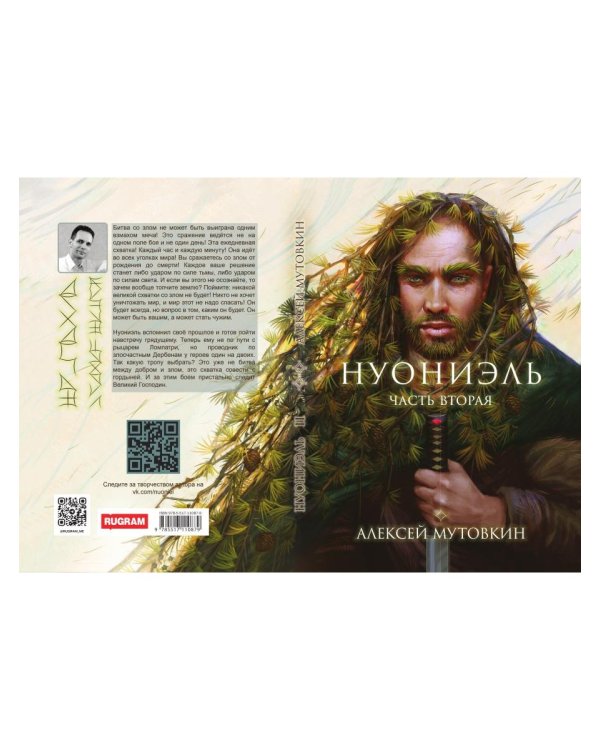 Нуониэль. Ч. 2