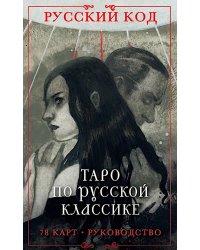 Русский код. Таро по русской классике (78 карт и руководство по работе с колодой в подарочном футляре)