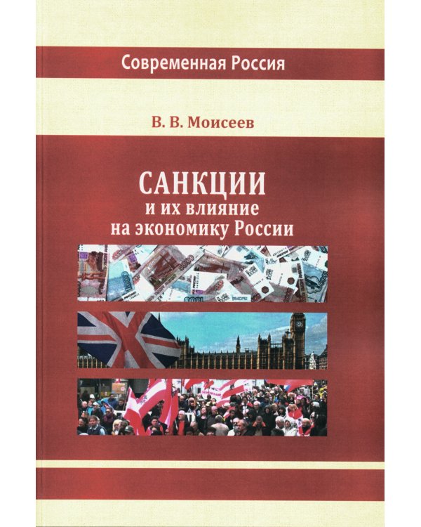 Санкции и их влияние на экономику России
