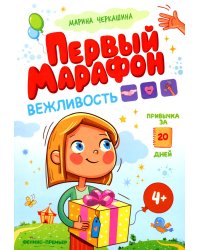 Вежливость. Первый марафон