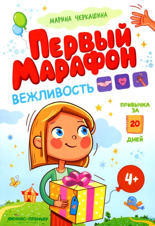Вежливость. Первый марафон