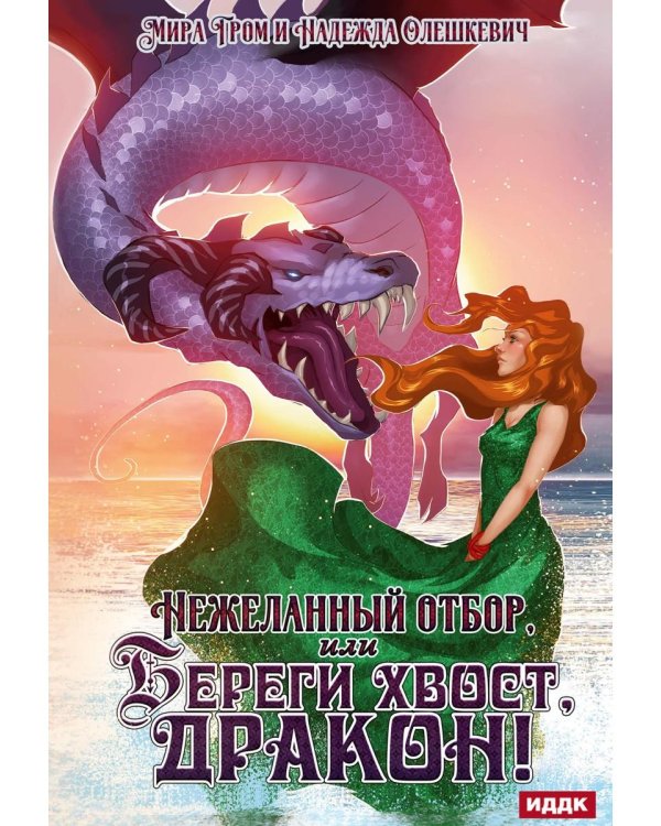 Нежеланный отбор, или Береги хвост, дракон!