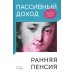 Пассивный доход, ранняя пенсия: Секрет финансовой свободы, гибкости и независимости (а главное, советы, с чего начать!) Пассивный доход, ранняя пенсия: Секрет финансовой свободы, гибкости и независимости (а главное, советы, с чего начать!)