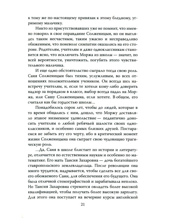 Александр Солженицын. Портрет без ретуши