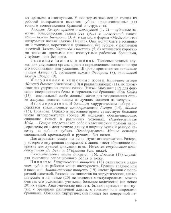 Хирургические инструменты и правила их применения: Руководство для врачей