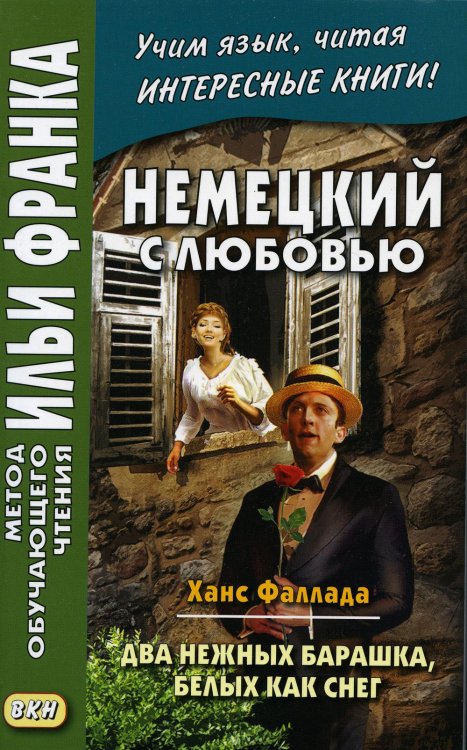 Немецкий с любовью. Ханс Фаллада. Два нежных барашка, белых как снег = Hans Fallada. Zwei zarte Lammchen weib wie Schnee