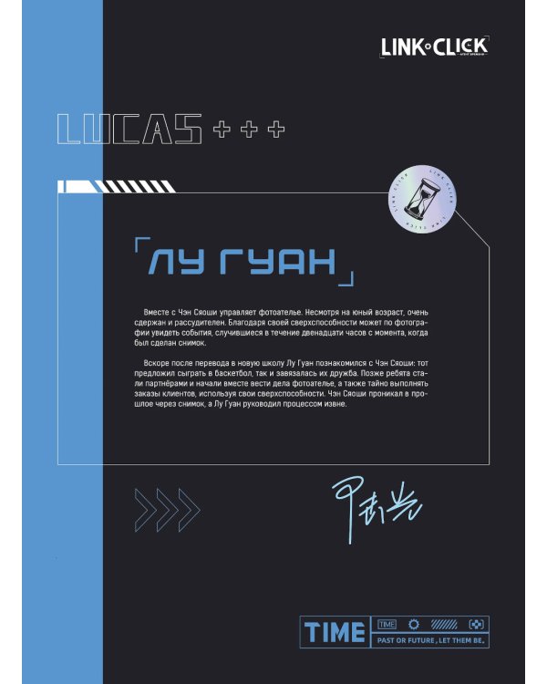 Link Click. Агент времени. Мгновения