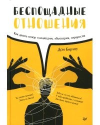 Беспощадные отношения. Как давать отпор газлайтерам, абьюзерам, нарциссам
