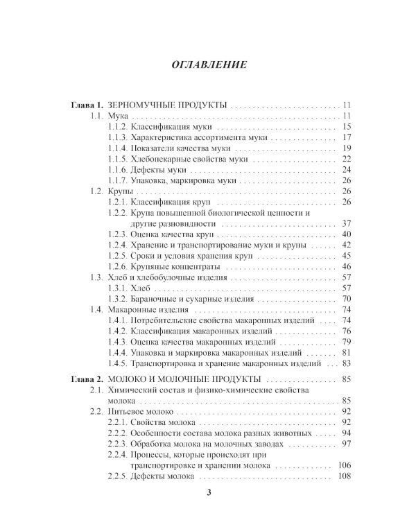 Энциклопедия питания. В 10 т. Т. 3. Характеристика продуктов питания: Справочное издание. 2-е изд