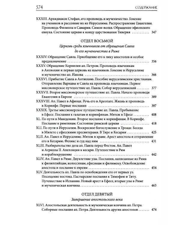 Толковая Библия Лопухина. Библейская история Нового Завета. Кн. 2