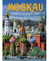 Moskau = Москва: альбом. (на немец. яз.)