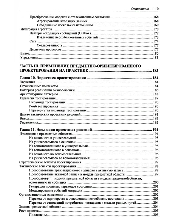 Изучаем DDD - предметно-ориентированное проектирование