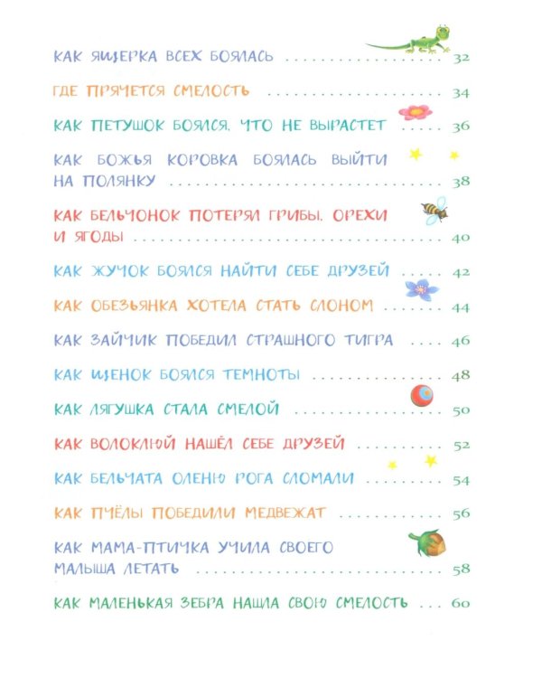 Дополнительное изображение книги «Сказки от страхов. Для самых храбрых малышей»