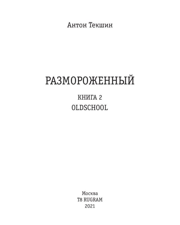 Размороженный. Кн. 2. Oldschool