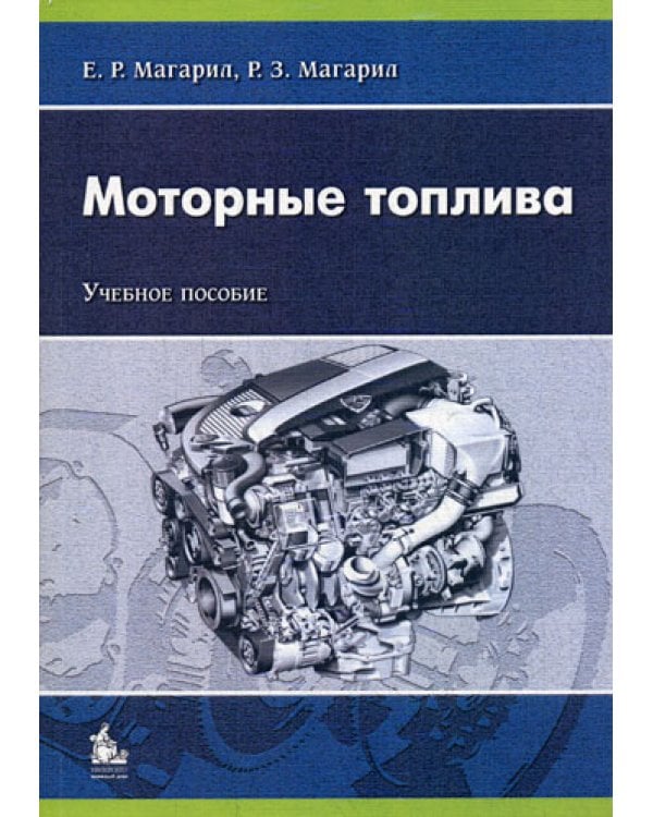 Моторные топлива