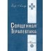 Священная Терапевтика. Методы эзотерического целительства. Книга 1 Священная Терапевтика. Методы эзотерического целительства. Книга 1