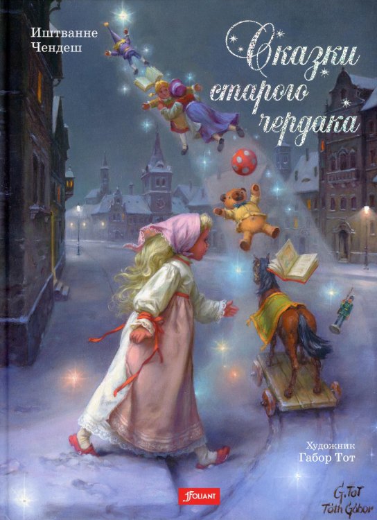 Сказки старого чердака