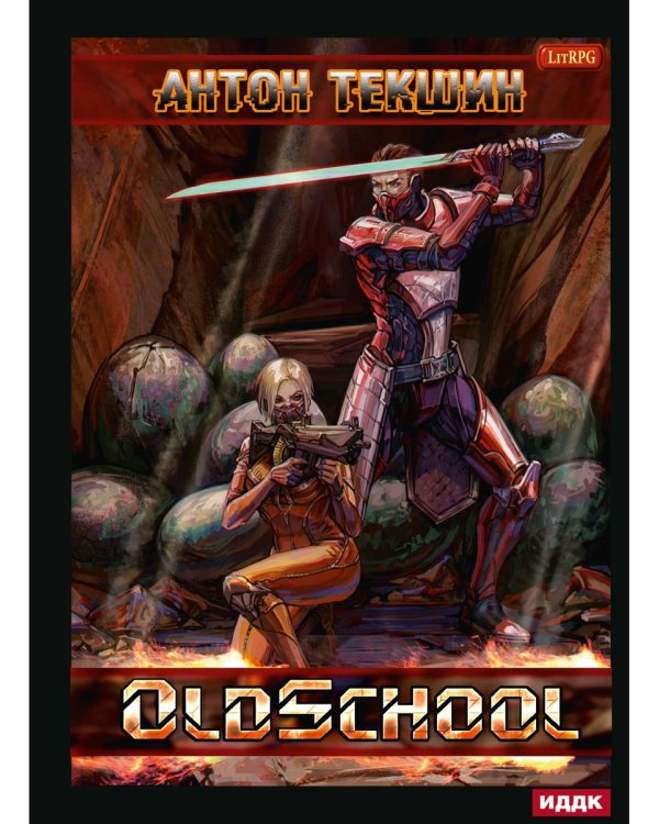 Размороженный. Кн. 2. Oldschool