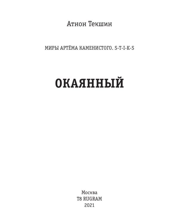 Миры Артема Каменистого. S-T-I-K-S. Окаянный