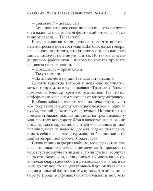 Миры Артема Каменистого. S-T-I-K-S. Окаянный