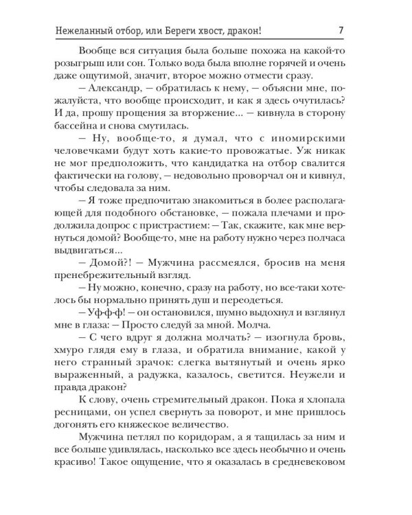Нежеланный отбор, или Береги хвост, дракон!