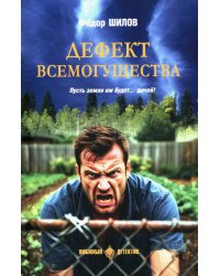 Дефект всемогущества: роман
