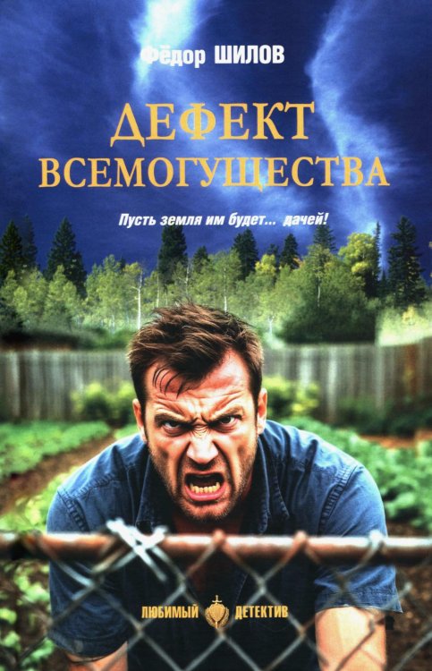 Дефект всемогущества: роман