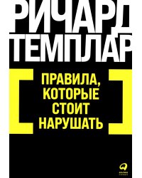 Правила, которые стоит нарушать. (обл.)