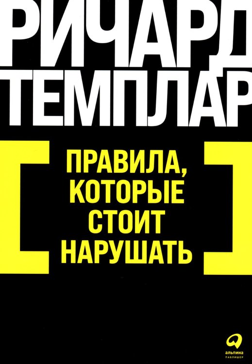 Правила, которые стоит нарушать. (обл.)