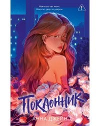 Поклонник (подарочные)