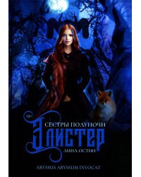 Сестры полуночи. Элистер