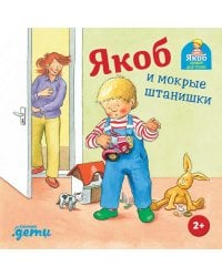 Якоб и мокрые штанишки