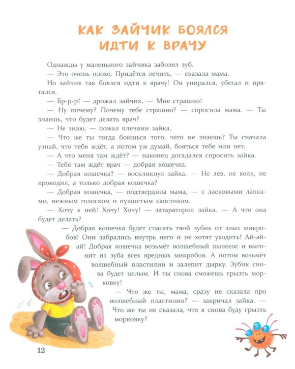 Дополнительное изображение книги «Сказки от страхов. Для самых храбрых малышей»