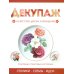 Дополнительное изображение книги «Декупаж»