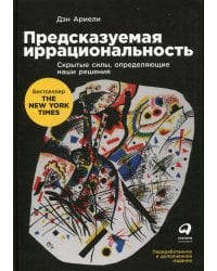 Предсказуемая иррациональность: Скрытые силы, определяющие наши решения