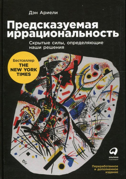 Предсказуемая иррациональность: Скрытые силы, определяющие наши решения Предсказуемая иррациональность: Скрытые силы, определяющие наши решения
