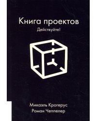 Книга проектов: Действуйте!