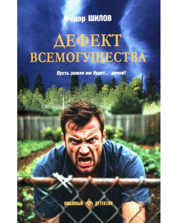 Дефект всемогущества: роман