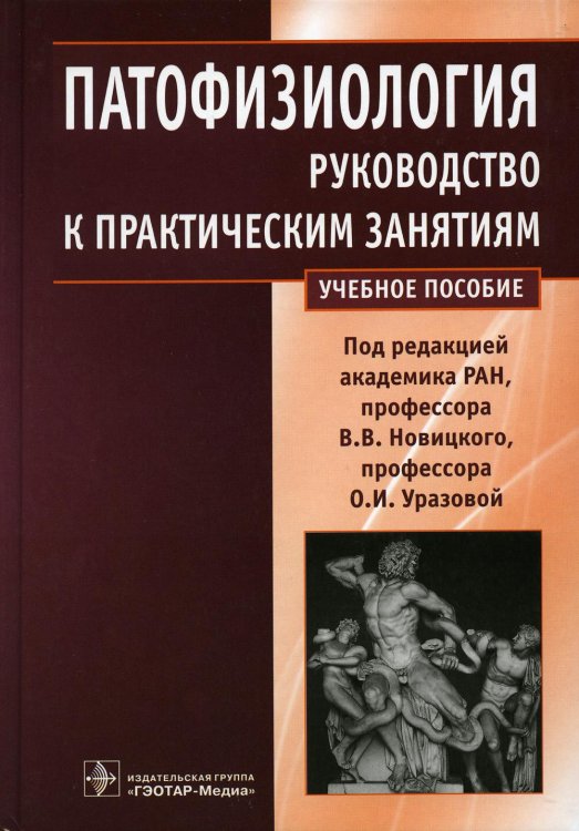 Патофизиология: руководство к практическим занятиям: Учебное пособие Патофизиология: руководство к практическим занятиям: Учебное пособие