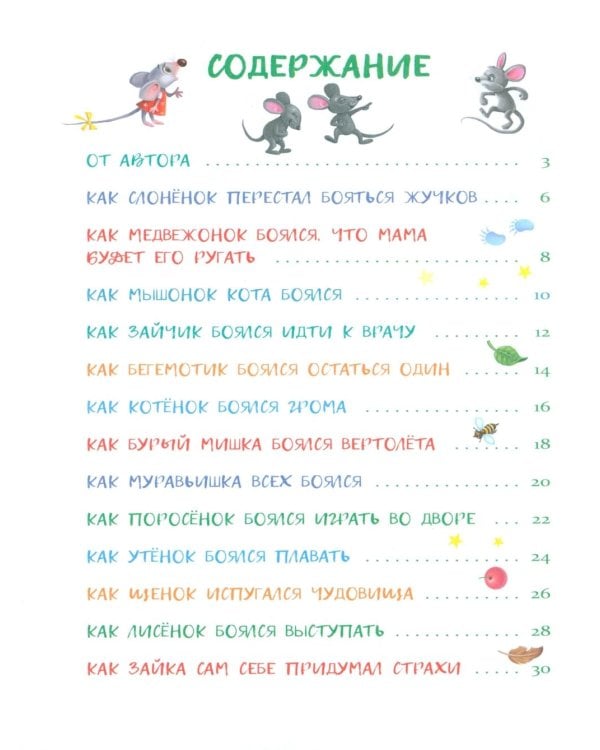 Дополнительное изображение книги «Сказки от страхов. Для самых храбрых малышей»