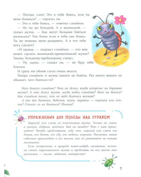 Дополнительное изображение книги «Сказки от страхов. Для самых храбрых малышей»