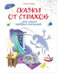 Сказки от страхов. Для самых храбрых малышей