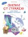 Обложка книги «Сказки от страхов. Для самых храбрых малышей» — Ульева Елена Александровна, ISBN 9785995143901