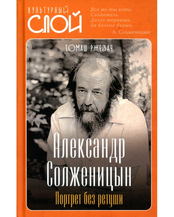 Александр Солженицын. Портрет без ретуши