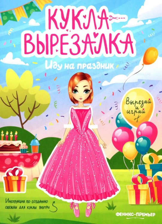 Кукла-вырезалка Иду на праздник