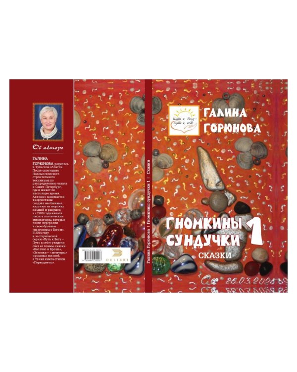 Гномкины сундучки 1: сказки 2014-2024