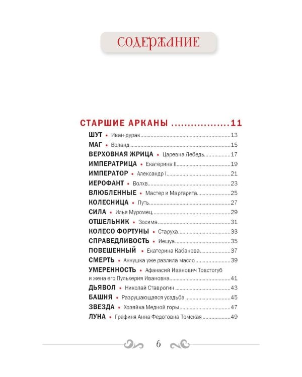 Русский код. Таро по русской классике (78 карт и руководство по работе с колодой в подарочном футляре)