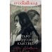 Русский код. Таро по русской классике (78 карт и руководство по работе с колодой в подарочном футляре)