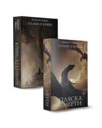 Дом Драконов: Пламя и кровь: Кровь Драконов; Пляска смерти (комплект из 2-х кн.)
