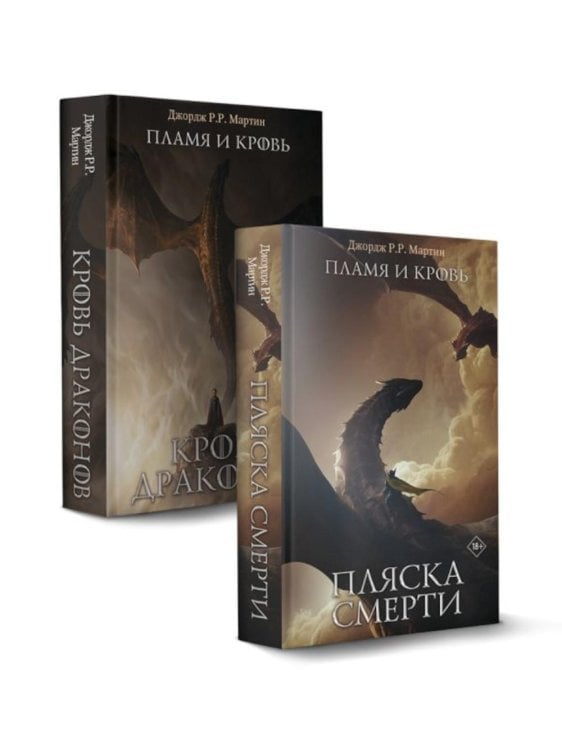 Обложка книги «Дом Драконов: Пламя и кровь: Кровь Драконов; Пляска смерти (комплект из 2-х кн.)» — Мартин Джордж Р.Р., ISBN 9785171889913